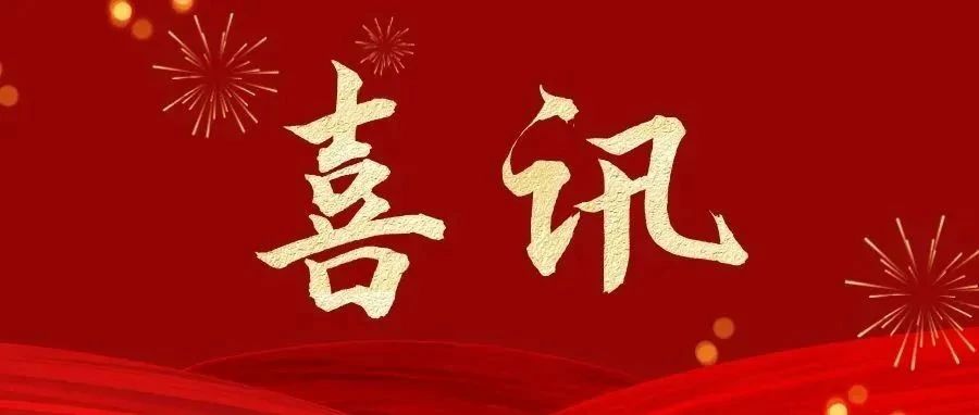 喜报丨贝发集团工会委员会荣获“全国模范职工之家”称号