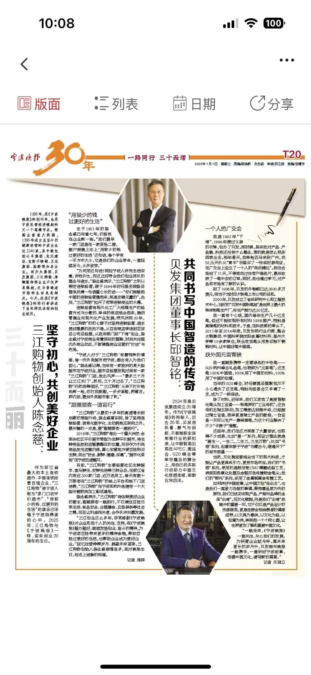 宁波晚报30周年专访|贝发集团董事长邱智铭：共同书写中国智造的传奇