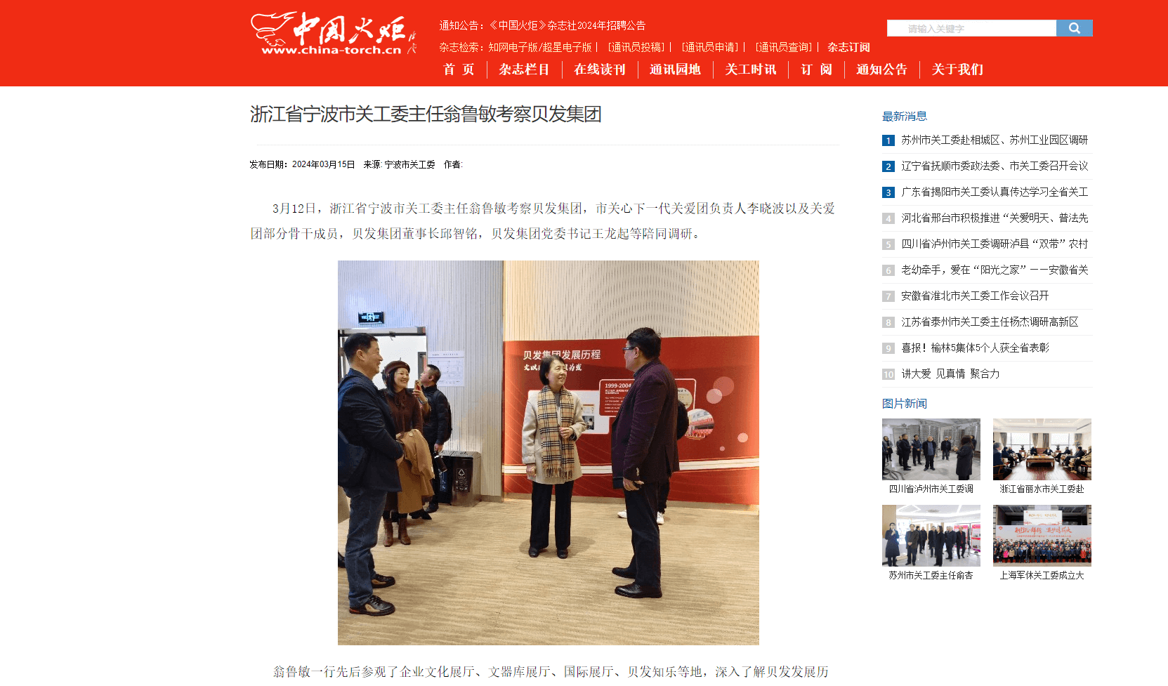 国家级媒体《中国火炬》报道：宁波市关工委主任翁鲁敏考察贝发