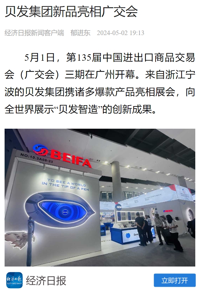 《经济日报》报道贝发新品亮相广交会