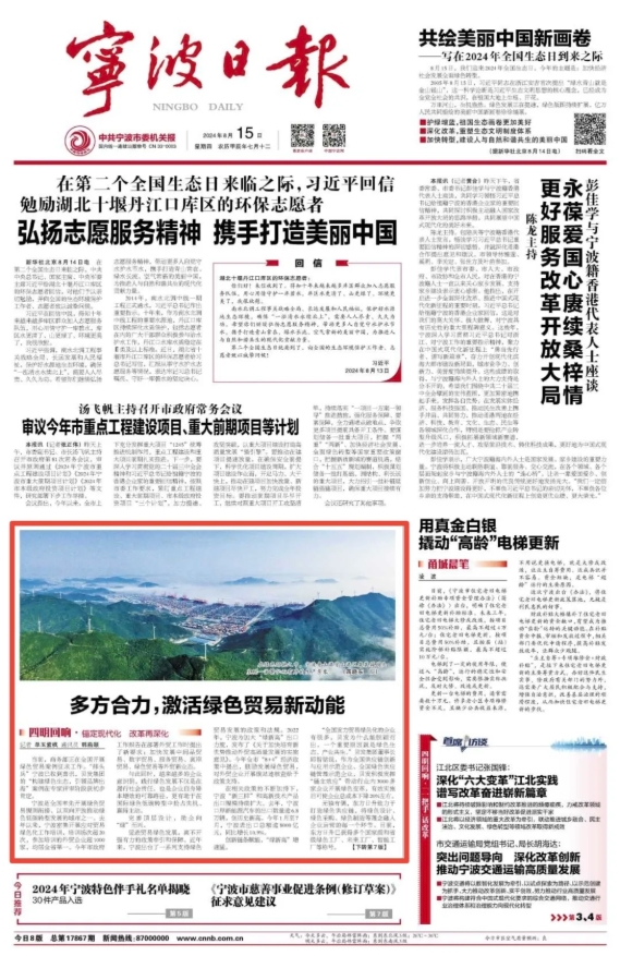宁波日报头版丨贝发集团“构建绿色生态·引领品牌出海”案例，激活绿色贸易新动能