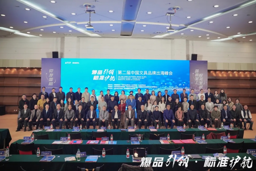 卷王出征·爆品引领，所向披靡·标准护航｜第二届中国文具品牌出海峰会圆满落幕！