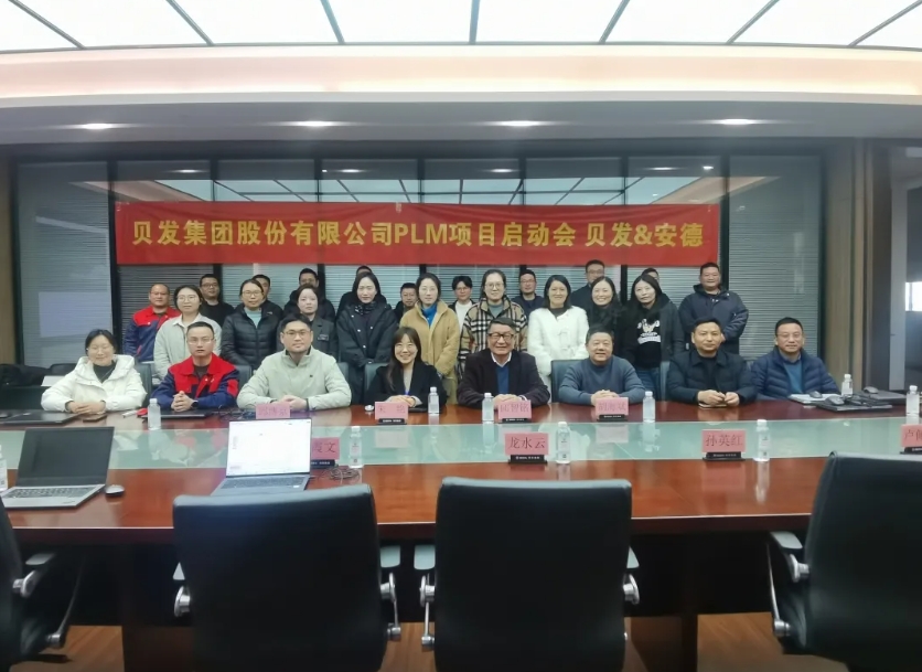 贝发集团PLM项目启动会圆满召开，携手安德共筑研发管理新生态