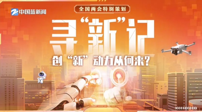 浙江卫视全国两会特别策划·寻“新”记 | 贝发集团：揭秘传统市场的创新潜力