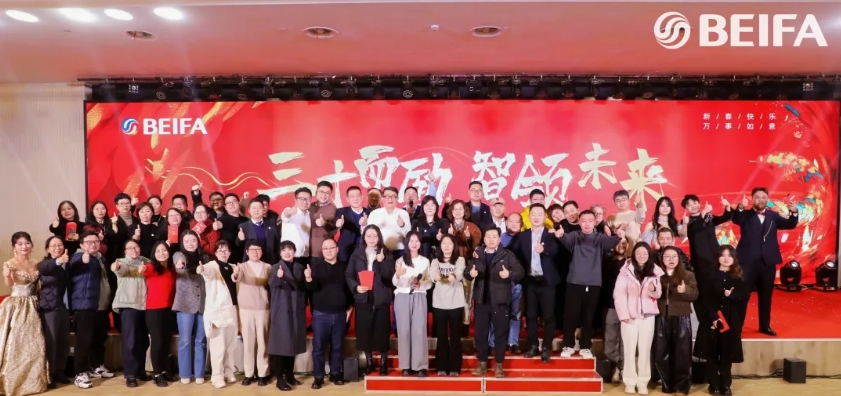 三十而励·智领未来丨贝发集团2024年度工作会议暨2025迎新晚会圆满落幕！