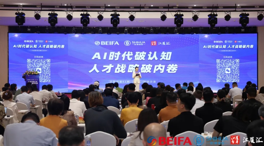 贝发讲堂第61期丨“AI时代破认知·人才战略破内卷”沙龙活动圆满结束