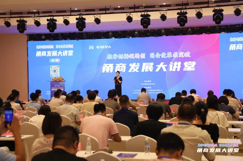 甬商发展大讲堂首期活动圆满落幕：共绘数字创新蓝图，引领甬商转型升级