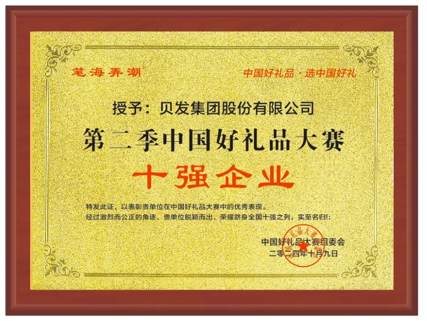 第二季中国好礼品大赛丨贝发集团薪火逐梦系列文创产品荣获佳绩
