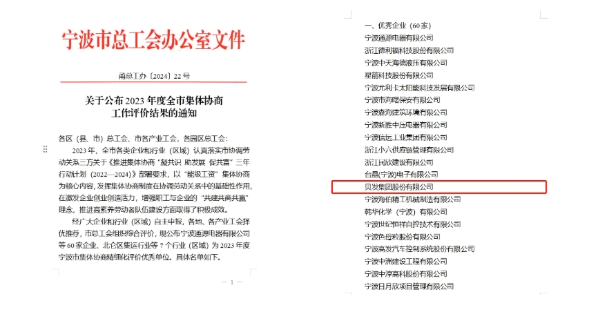 喜讯丨贝发集团荣获宁波市集体协商精细化示范单位称号
