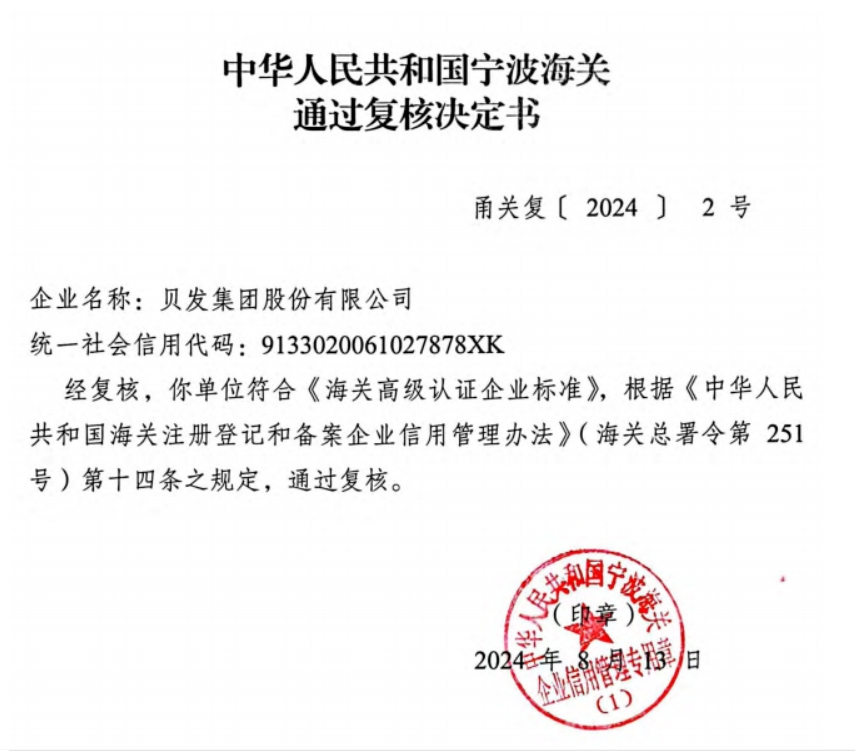 北仑首家！贝发集团通过“海关高级认证企业”复核