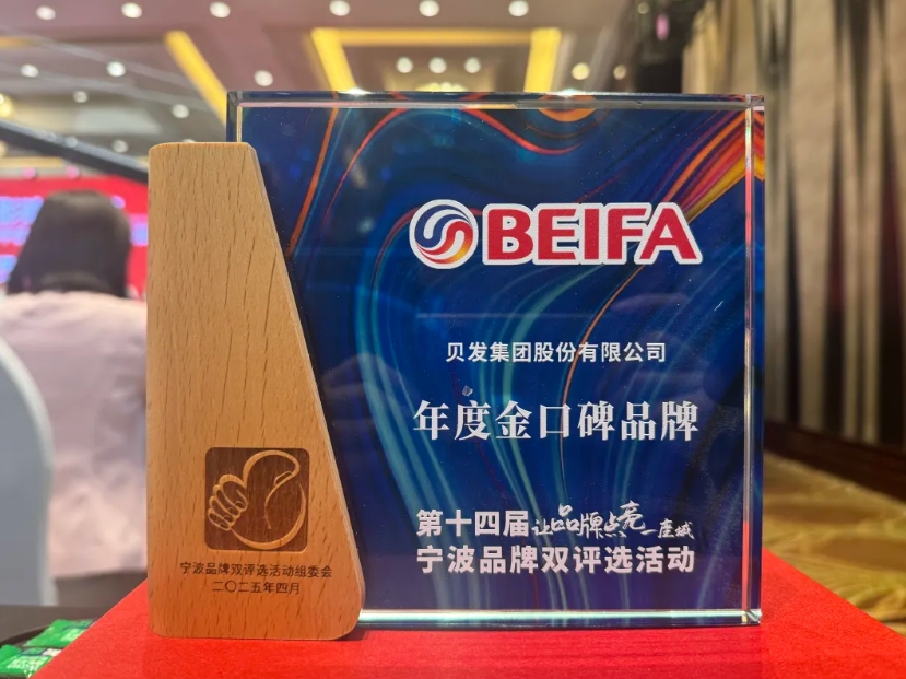 贝发集团品牌“BEIFA”荣获第十四届宁波品牌双评选“年度金口碑品牌”奖项