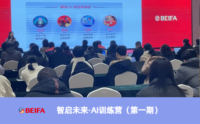 智启未来 赋能职场丨贝发集团AI训练营首期课程圆满落幕