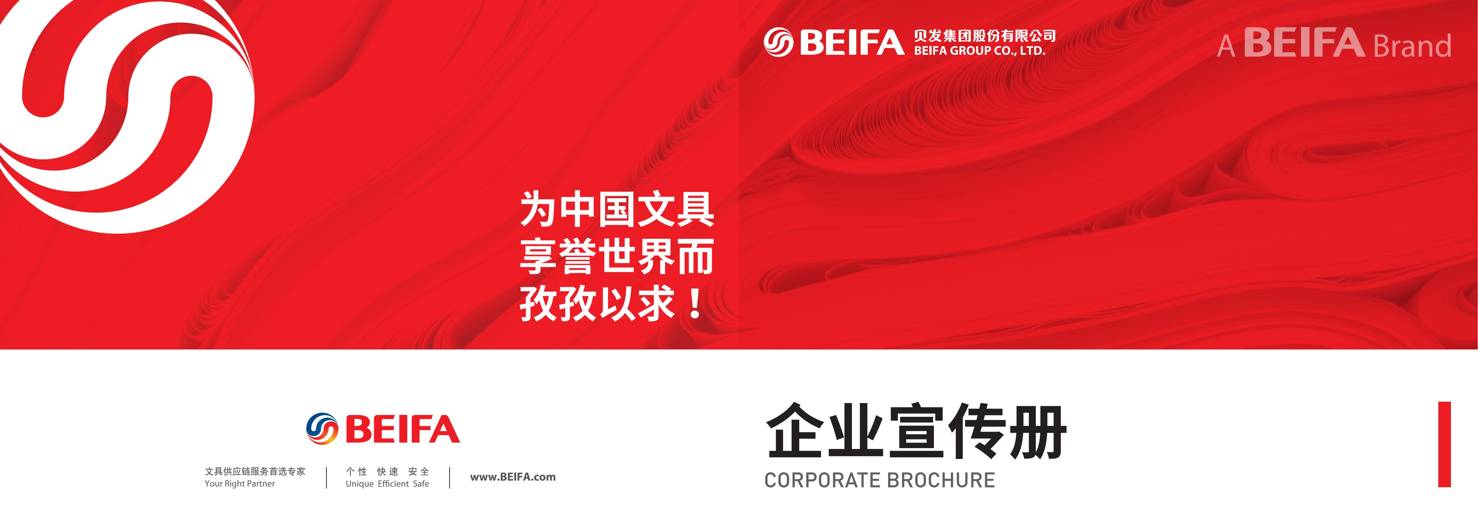 beifa宣传册