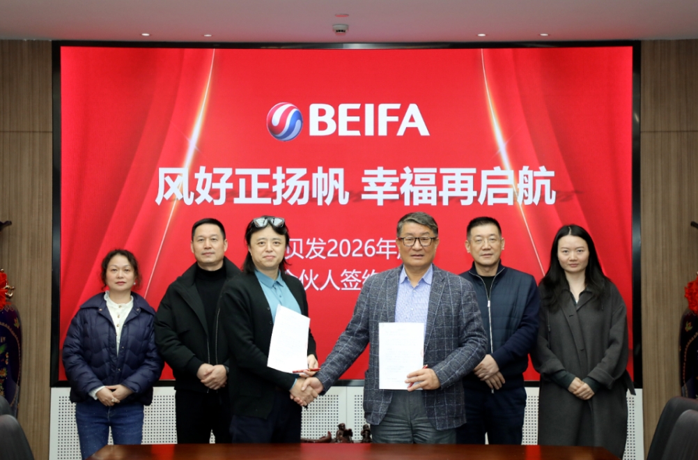 启航2026！贝发集团年度首位合伙人签约落定，与北京分公司共创新篇！